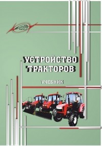  - Устройство тракторов