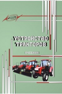  - Устройство тракторов