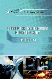 Обработка материалов и инструмент