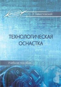 Завистовский С. Э. - Технологическая оснастка