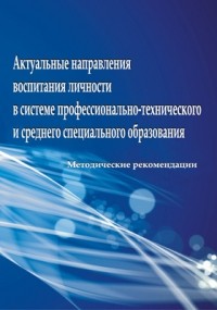  - Актуальные направления воспитания личности в системе профессионально-технического и среднего специального образования