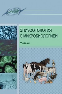  - Эпизоотология с микробиологией