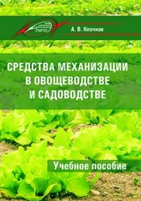 Клочков А. В. - Средства механизации в овощеводстве и садоводстве