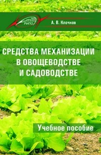 Клочков А. В. - Средства механизации в овощеводстве и садоводстве