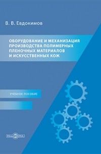 Евдокимов В. В. - Оборудование и механизация производства полимерных пленочных материалов и искусственных кож