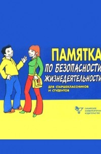  - Памятка по безопасности жизнедеятельности для старшеклассников и студентов