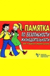  - Памятка по безопасности жизнедеятельности для учащихся средней школы