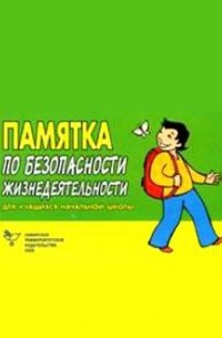  - Памятка по безопасности жизнедеятельности для учащихся начальной школы