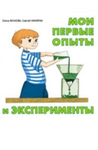  - Мои первые опыты и эксперименты