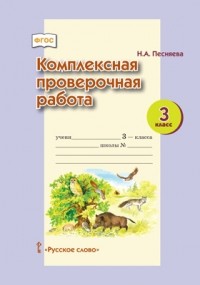 Н. А. Песняева - Комплексная проверочная работа для 3 класса общеобразовательных организаций
