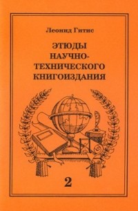 Этюды о научно-техническом книгоиздании