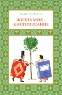 Жизнь моя – книгоиздание