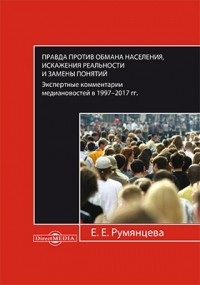 Е. Е. Румянцева - Правда против обмана населения, искажения реальности и замены понятий