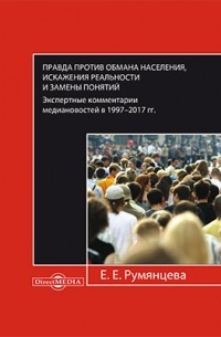 Е. Е. Румянцева - Правда против обмана населения, искажения реальности и замены понятий