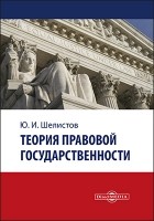 Ю. И. Шелистов - Теория правовой государственности