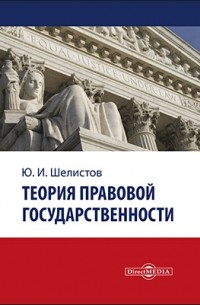 Теория правовой государственности