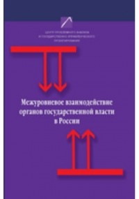  - Межуровневое взаимодействие органов государственной власти в России