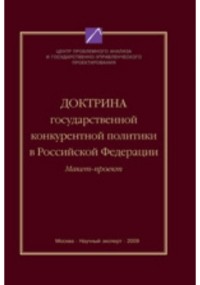  - Доктрина государственной конкурентной политики в РФ 