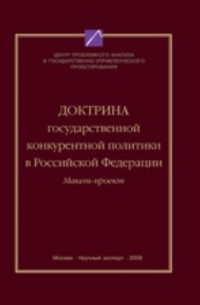  - Доктрина государственной конкурентной политики в РФ 