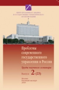 Проблемы современного государственного управления в России