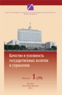 Качество и успешность государственного управления и государственных политик. Труды научного семинара