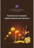  - Политическое измерение мировых финансовых кризисов