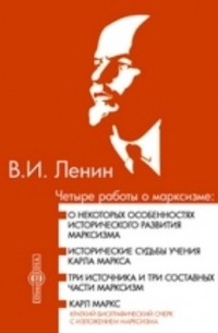 Владимир Ленин - Четыре работы о марксизме