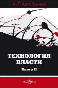 Абдурахман Авторханов - Технология власти