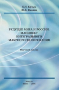 Будущее мира и России. Манифест интегрального макропрогнозирования