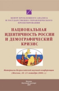 Национальная идентичность России и демографический кризис