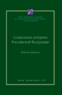  - Социальная доктрина Российской Федерации 