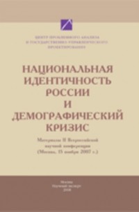 Национальная идентичность России и демографический кризис
