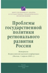 Проблемы государственной политики регионального развития России