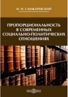 Санжаревский И. И. - Пропорциональность в современных социально-политических отношениях