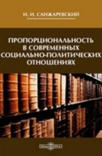 Пропорциональность в современных социально-политических отношениях