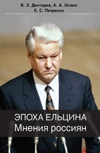  - Эпоха Ельцина. Мнения россиян. Социологические очерки