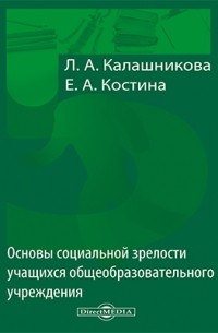 Основы социальной зрелости учащихся общеобразовательного учреждения