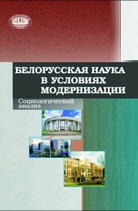  - Белорусская наука в условиях модернизации
