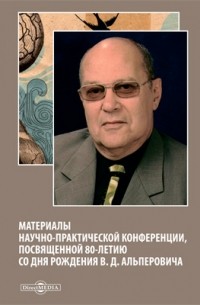 Материалы научно-практической конференции, посвященной 80-летию со дня рождения В. Д. Альперовича