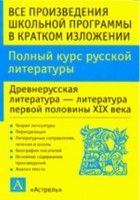  - Все произведения школьной программы в кратком изложении. Русская литература с древнейших времен до конца XIX века