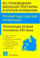  - Все произведения школьной программы в кратком изложении. Русская литература с древнейших времен до конца XIX века