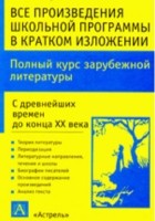  - Все произведения школьной программы в кратком изложении. Зарубежная литература