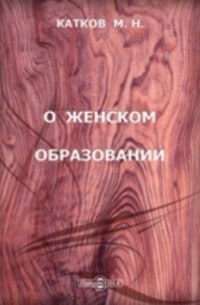 Михаил Катков - О женском образовании