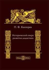 Петр Каптерев - Исторический очерк развития дидактики