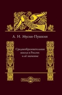 Александр Мусин-Пушкин - Среднеобразовательная школа в России и ее значение