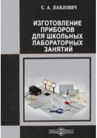 С. А. Павлович - Изготовление приборов для школьных лабораторных занятий