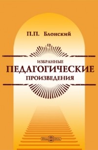 Павел Блонский - Избранные педагогические произведения