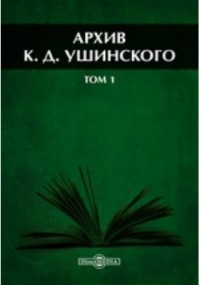  - Архив К. Д. Ушинского