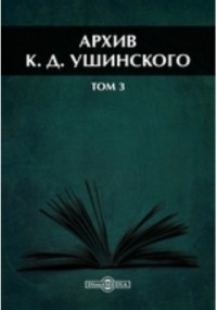  - Архив К. Д. Ушинского