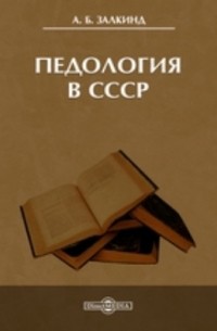 Залкинд А. Б. - Педология в СССР